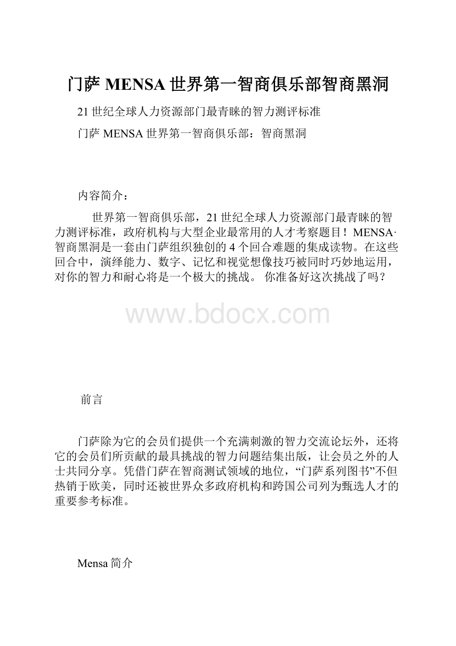 门萨MENSA世界第一智商俱乐部智商黑洞.docx