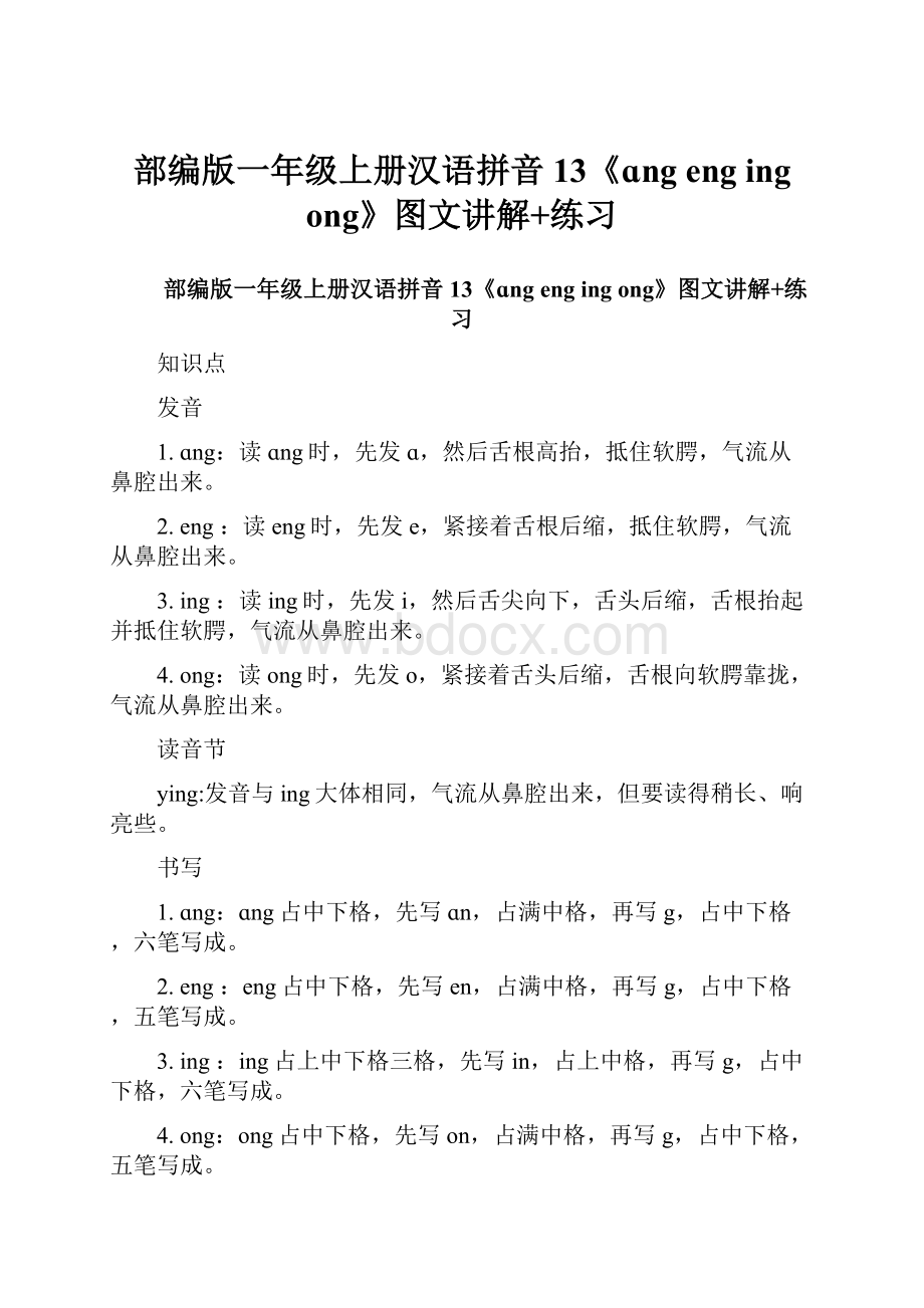 部编版一年级上册汉语拼音13《ɑng eng ing ong》图文讲解+练习.docx