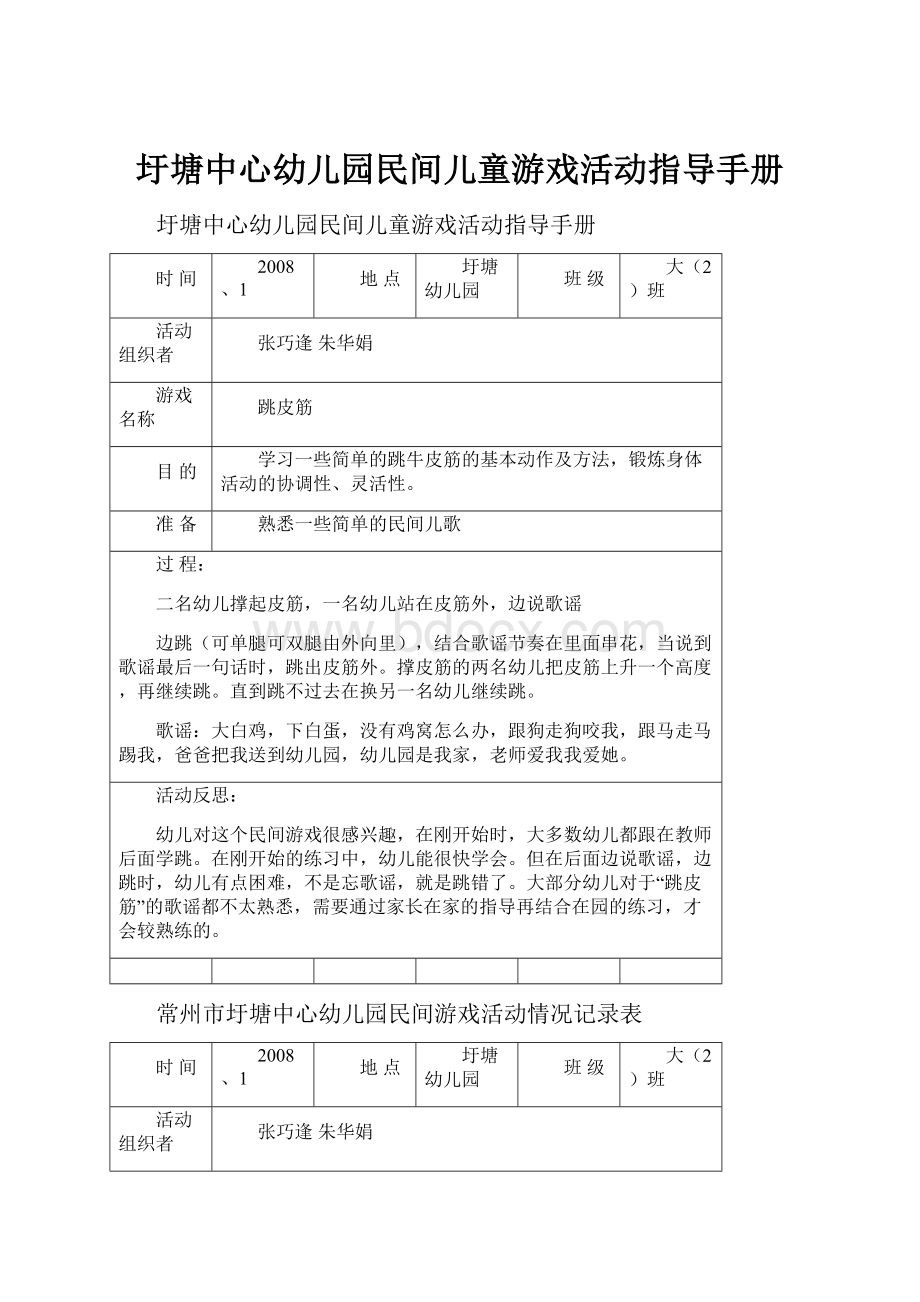 圩塘中心幼儿园民间儿童游戏活动指导手册.docx