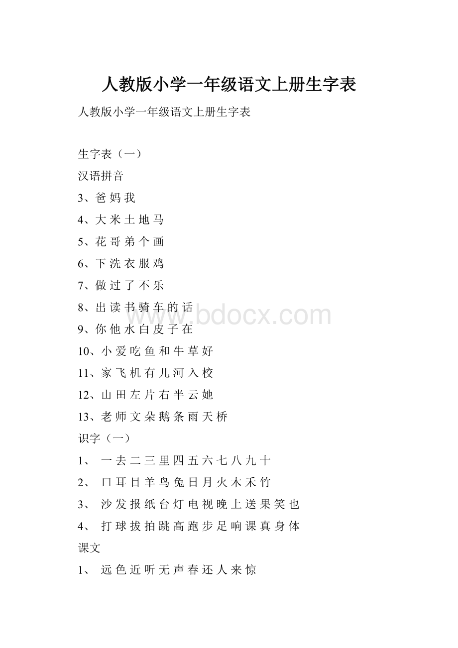 人教版小学一年级语文上册生字表.docx