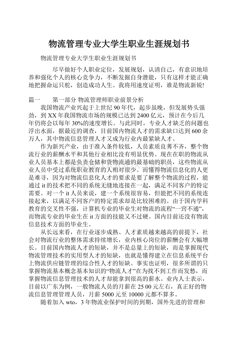 物流管理专业大学生职业生涯规划书.docx_第1页