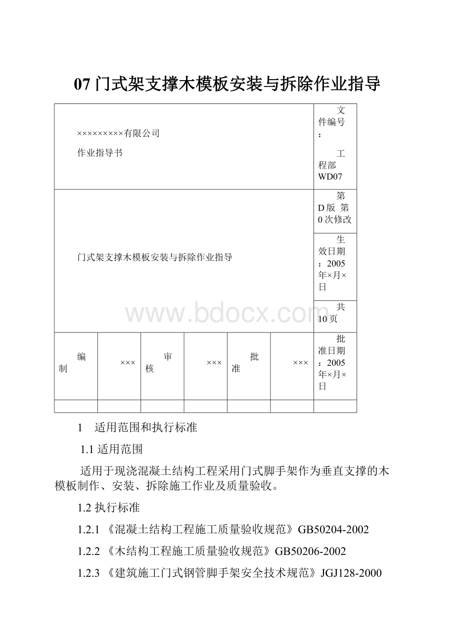 07门式架支撑木模板安装与拆除作业指导.docx_第1页