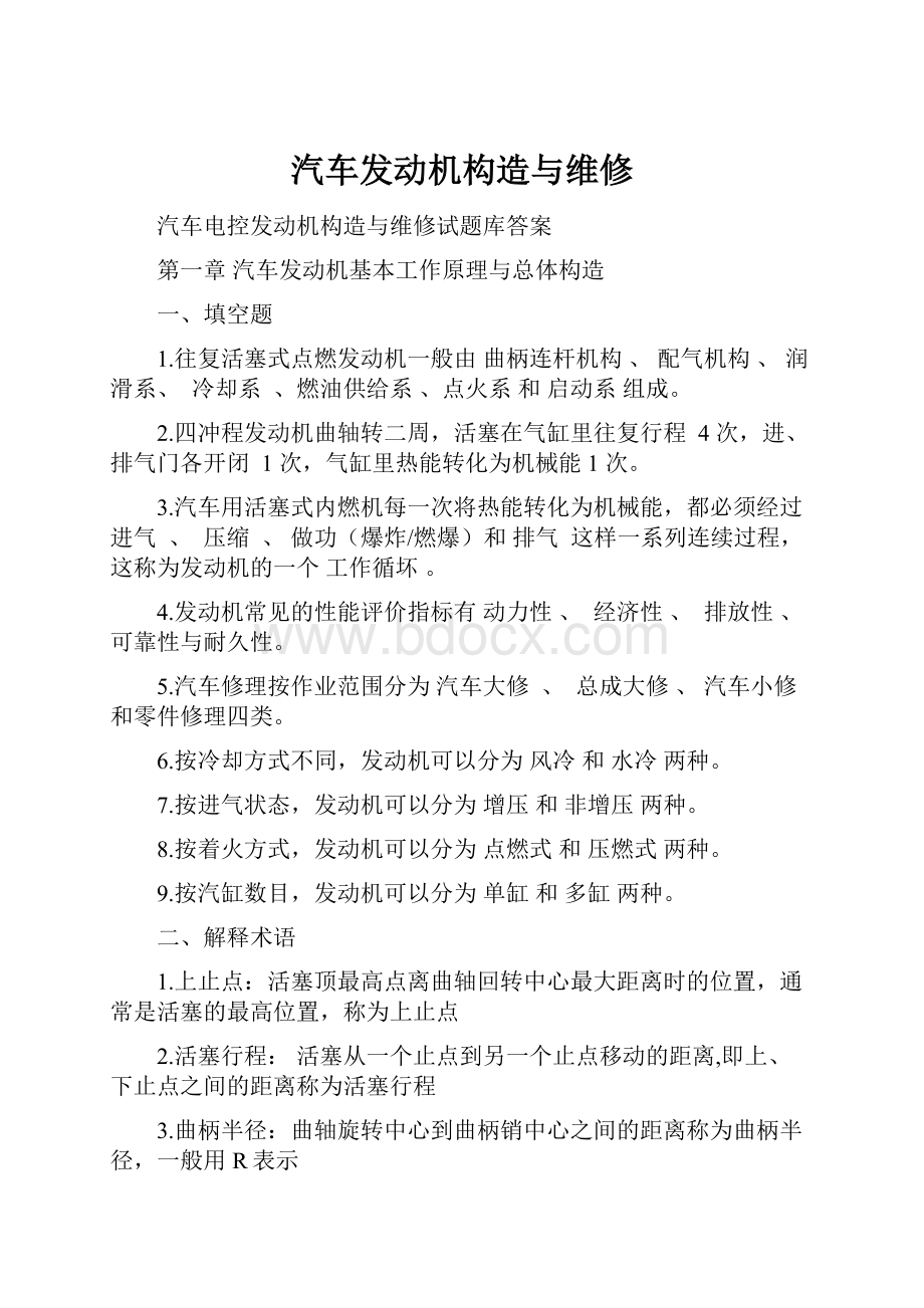 汽车发动机构造与维修.docx_第1页