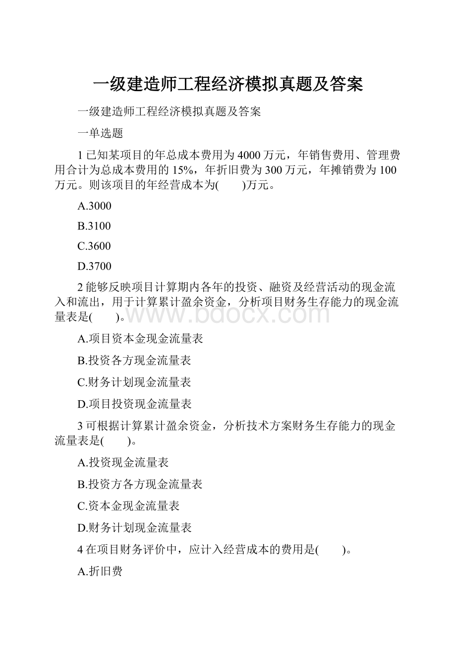 一级建造师工程经济模拟真题及答案.docx