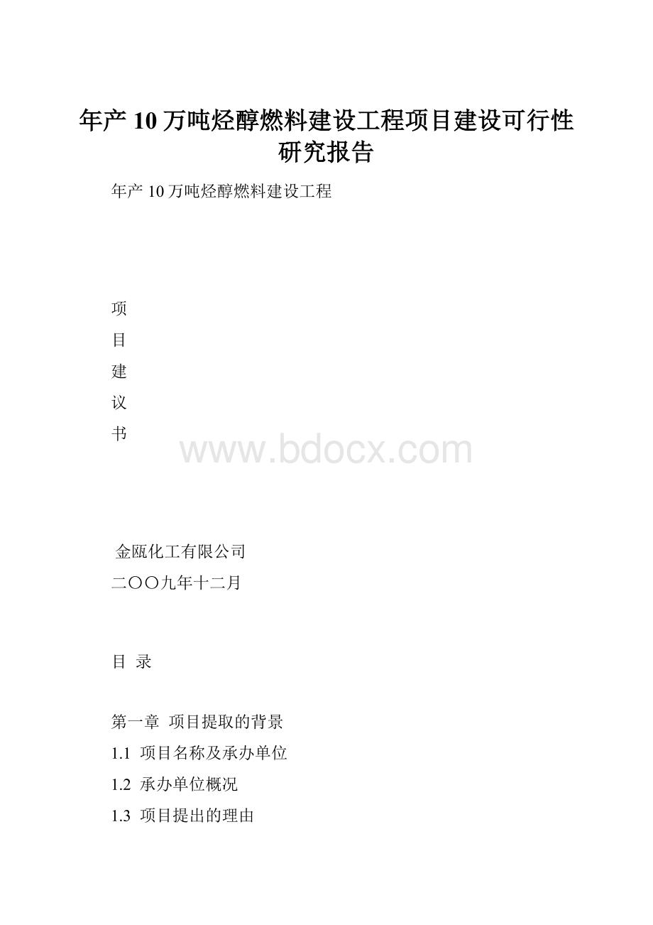 年产10万吨烃醇燃料建设工程项目建设可行性研究报告.docx