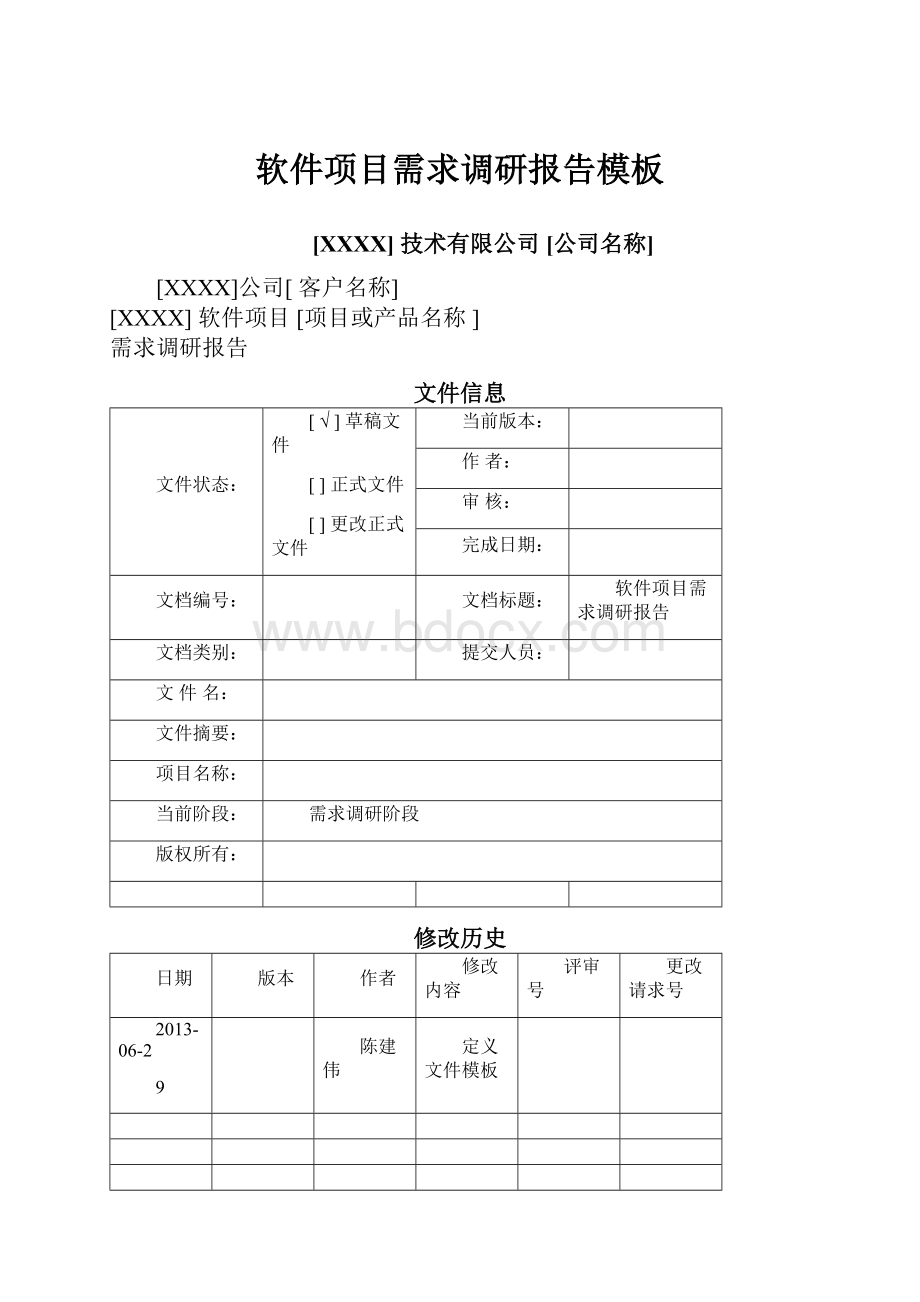 软件项目需求调研报告模板.docx