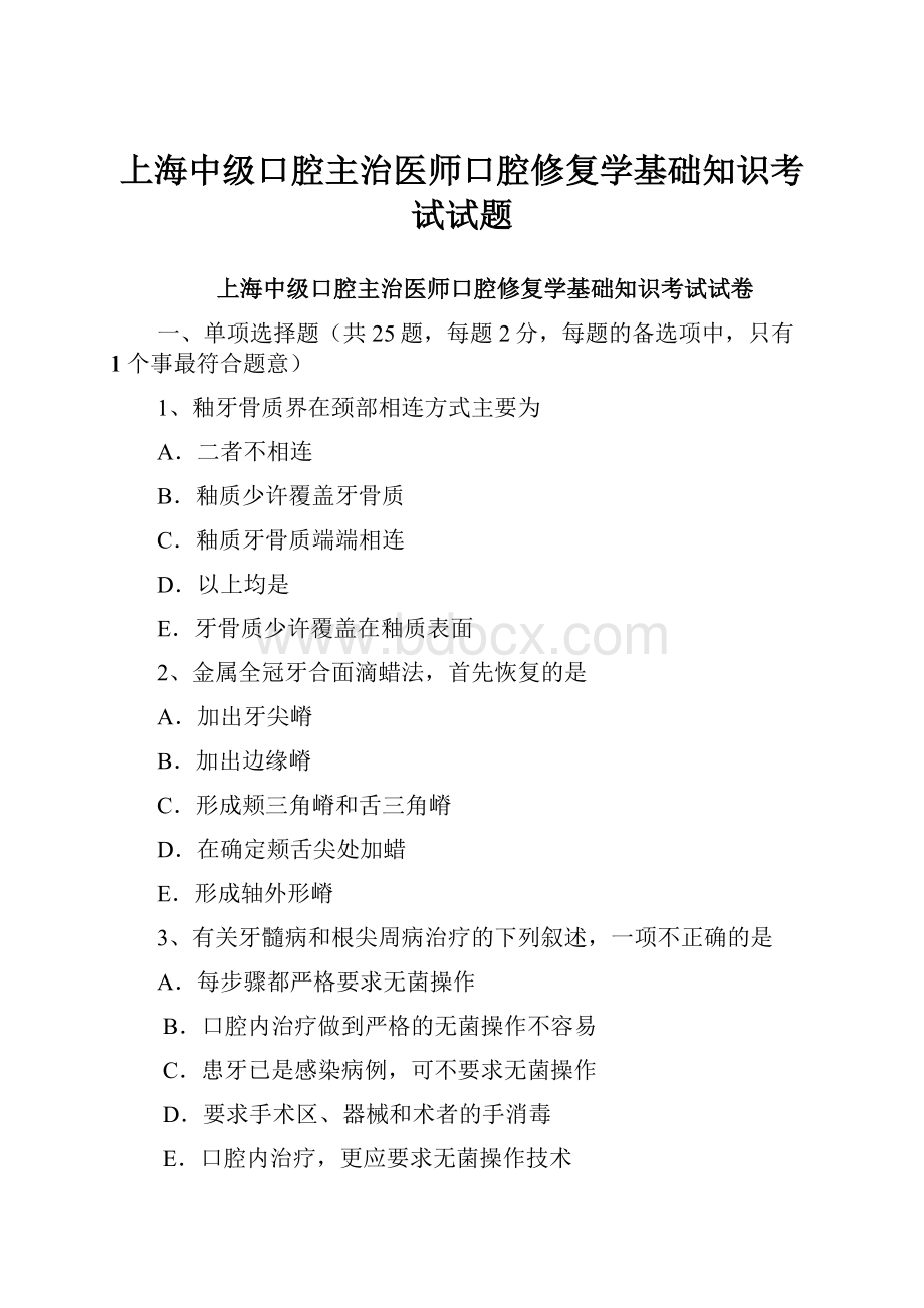 上海中级口腔主治医师口腔修复学基础知识考试试题.docx_第1页