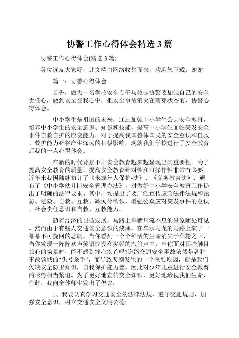 协警工作心得体会精选3篇.docx_第1页