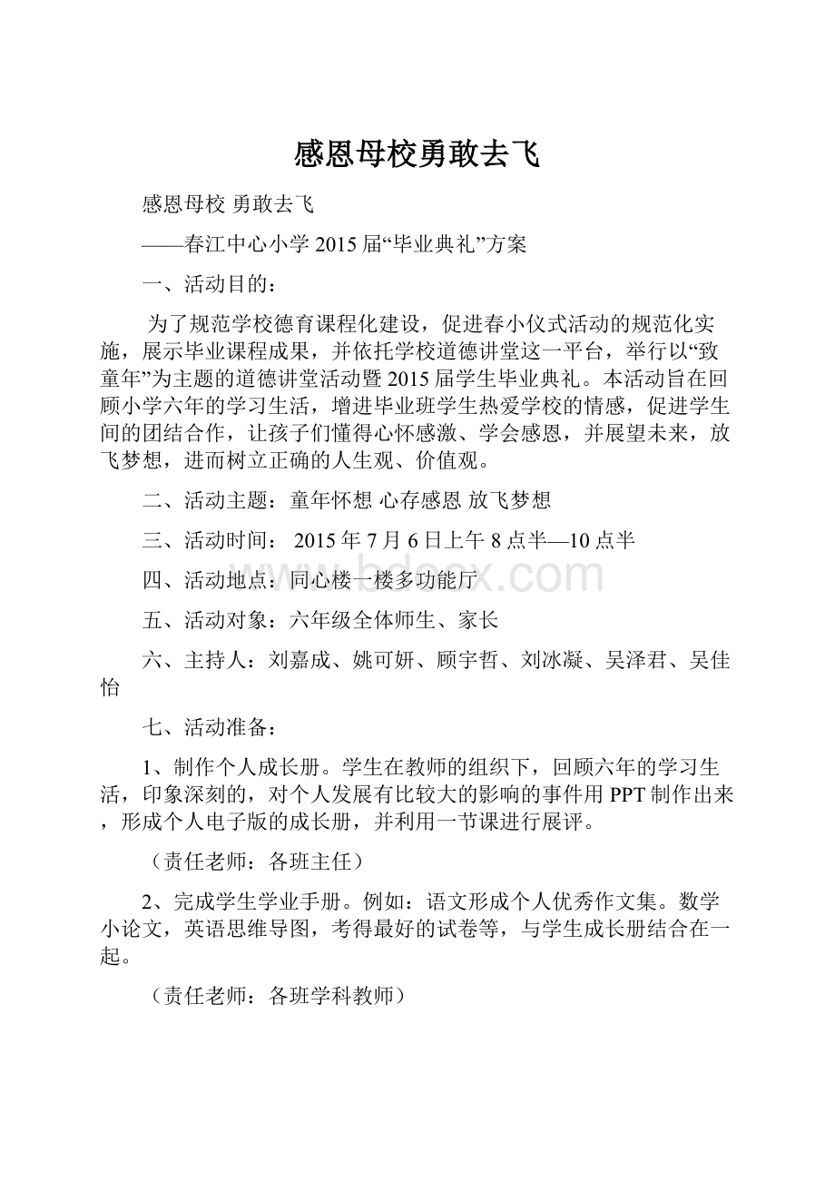 感恩母校勇敢去飞.docx_第1页