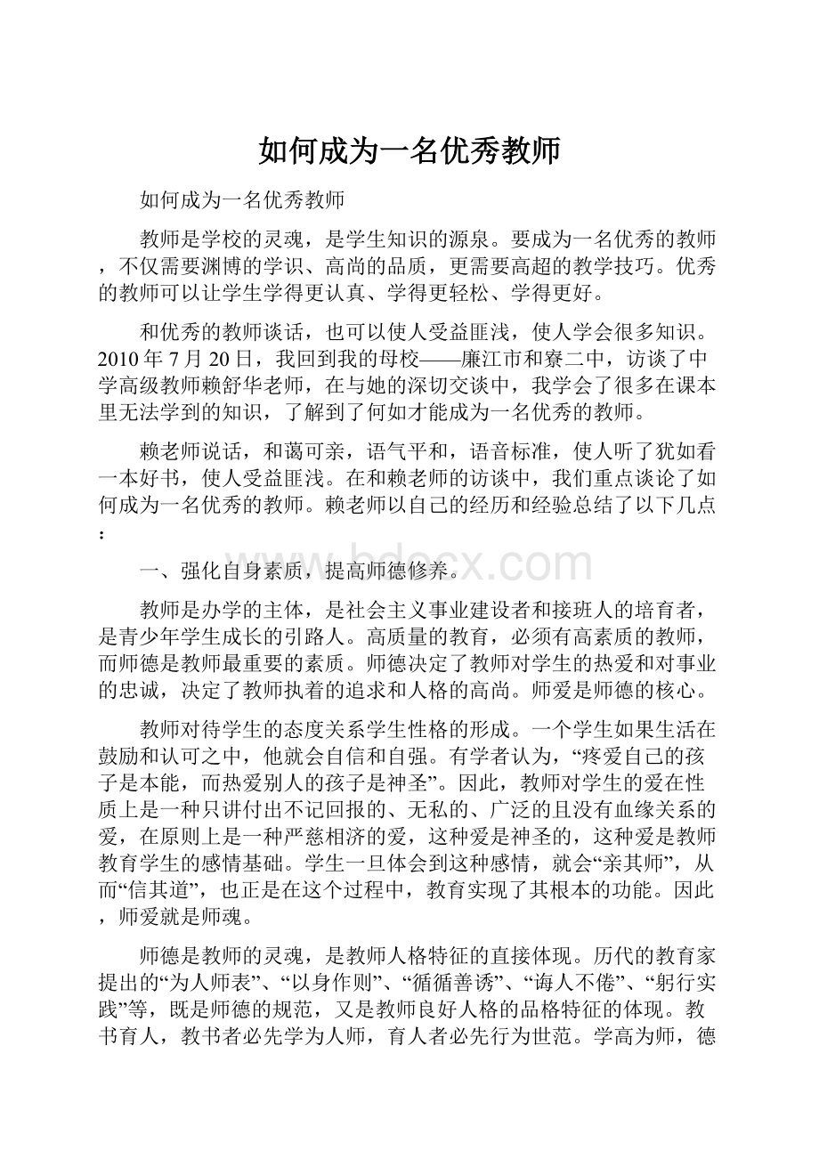 如何成为一名优秀教师.docx_第1页