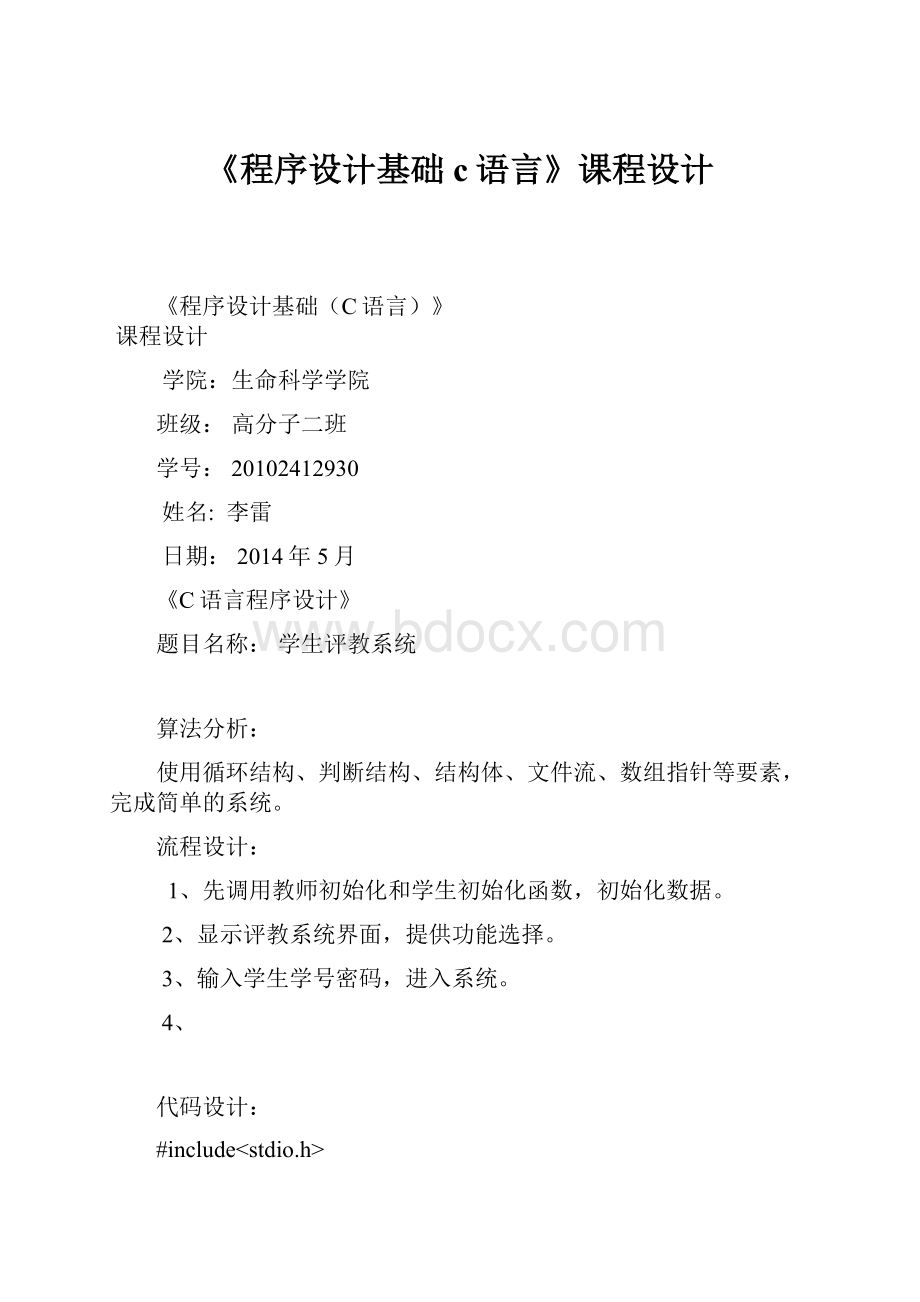 《程序设计基础c语言》课程设计.docx