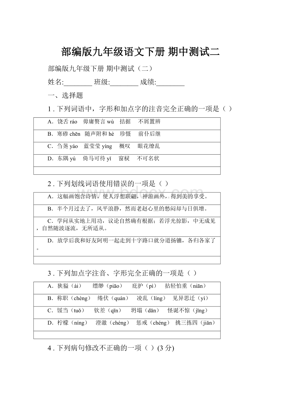 部编版九年级语文下册 期中测试二.docx