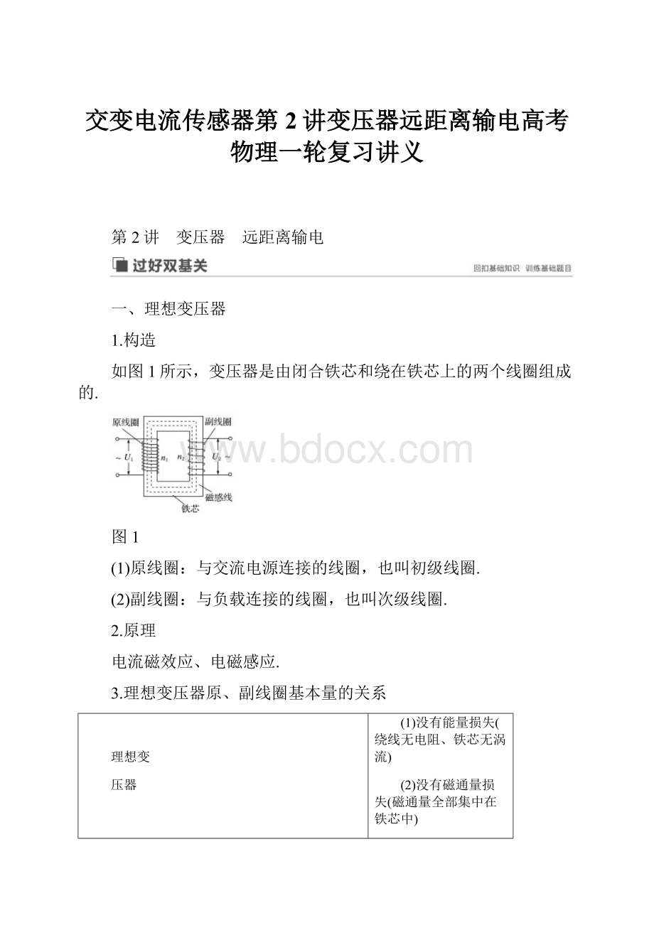 交变电流传感器第2讲变压器远距离输电高考物理一轮复习讲义.docx