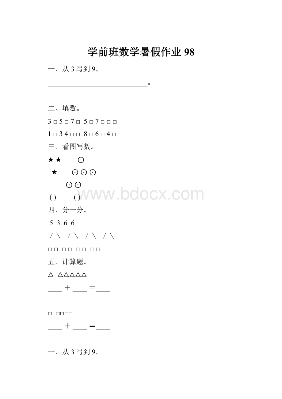 学前班数学暑假作业98.docx