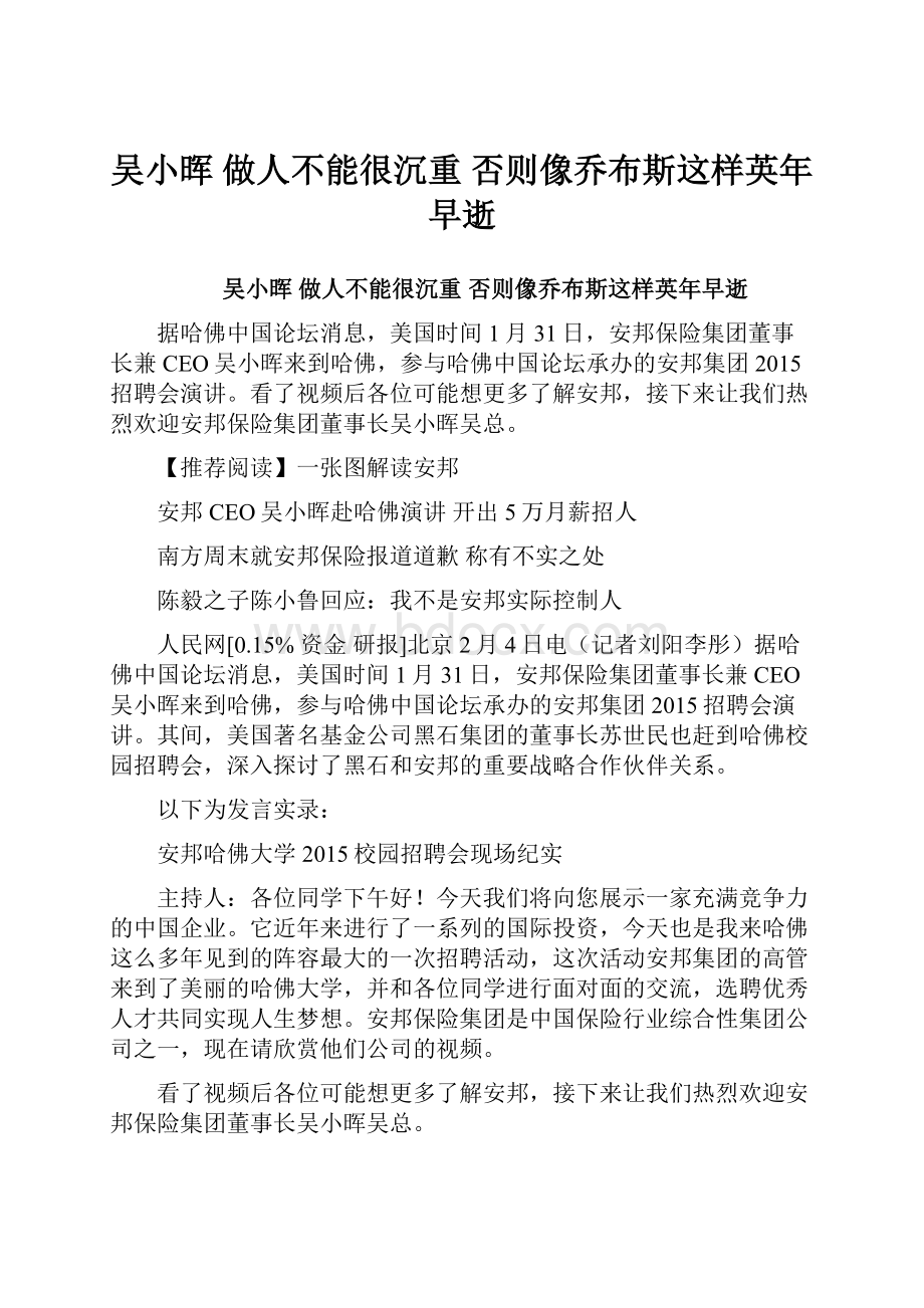 吴小晖做人不能很沉重 否则像乔布斯这样英年早逝.docx