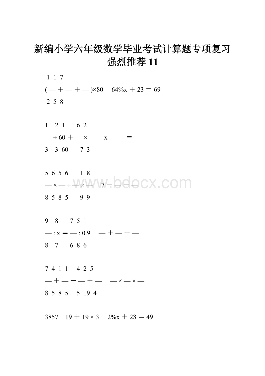 新编小学六年级数学毕业考试计算题专项复习强烈推荐 11.docx