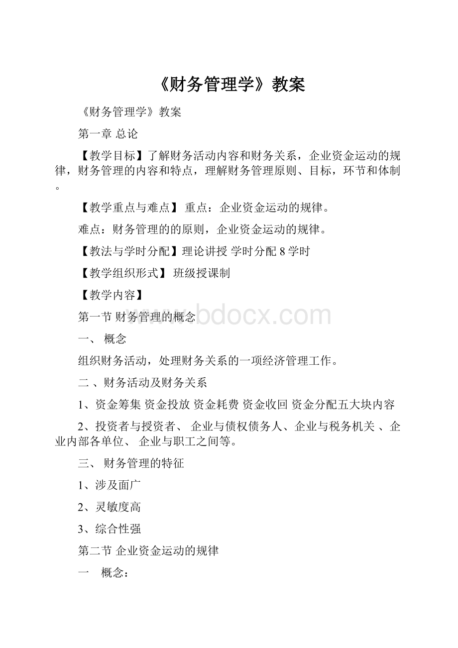 《财务管理学》教案.docx