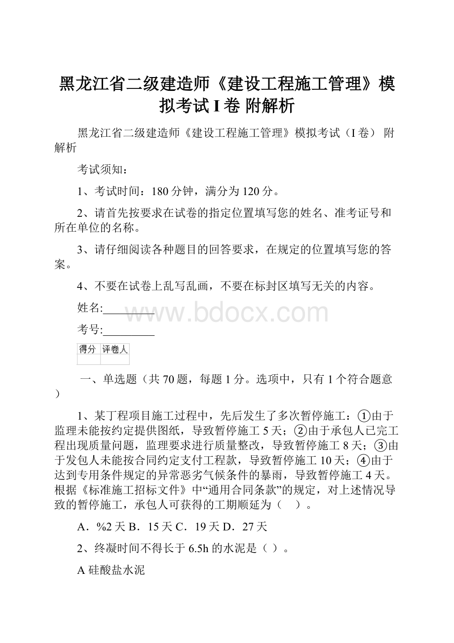 黑龙江省二级建造师《建设工程施工管理》模拟考试I卷 附解析.docx_第1页