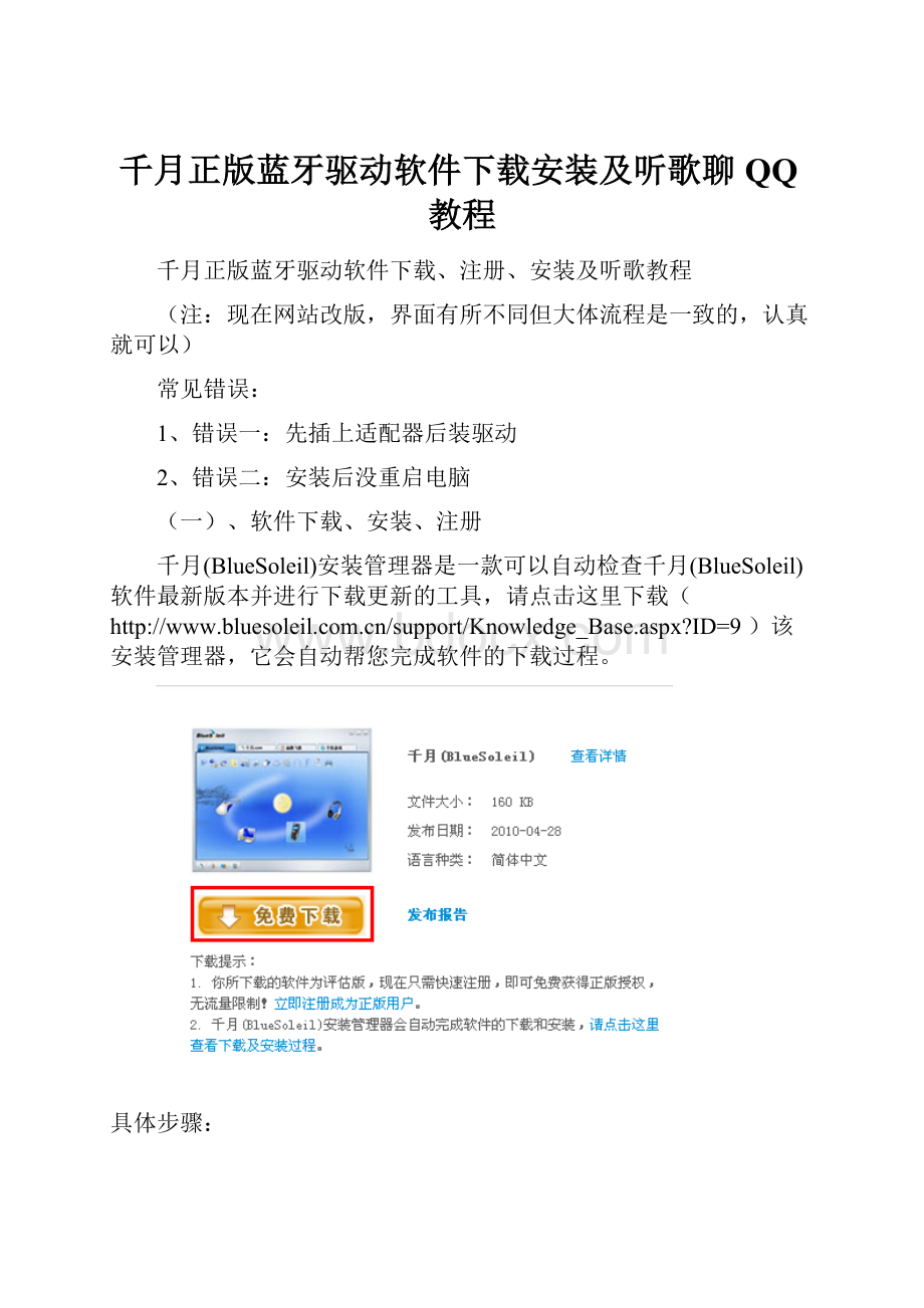 千月正版蓝牙驱动软件下载安装及听歌聊QQ教程.docx_第1页