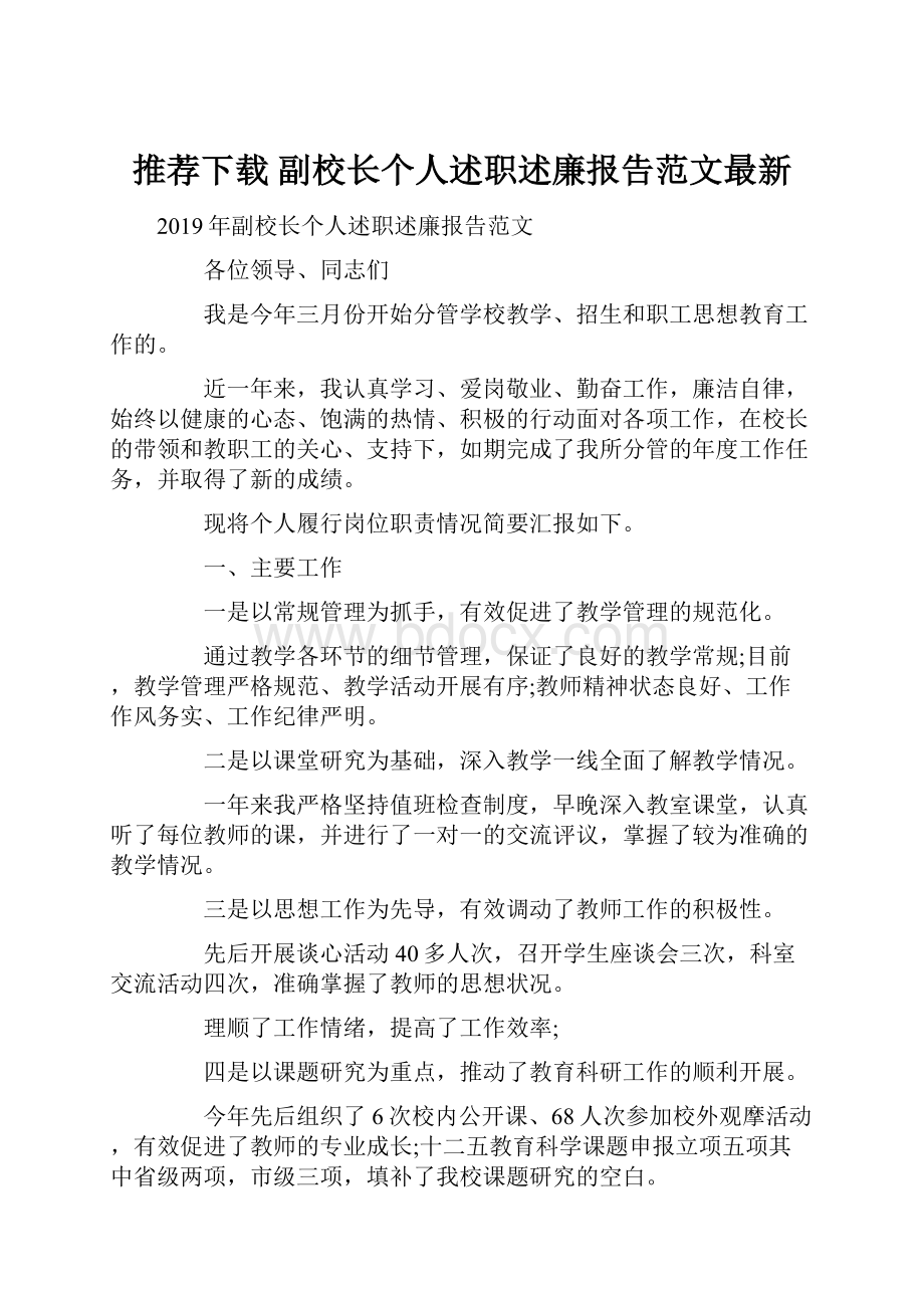 推荐下载副校长个人述职述廉报告范文最新.docx