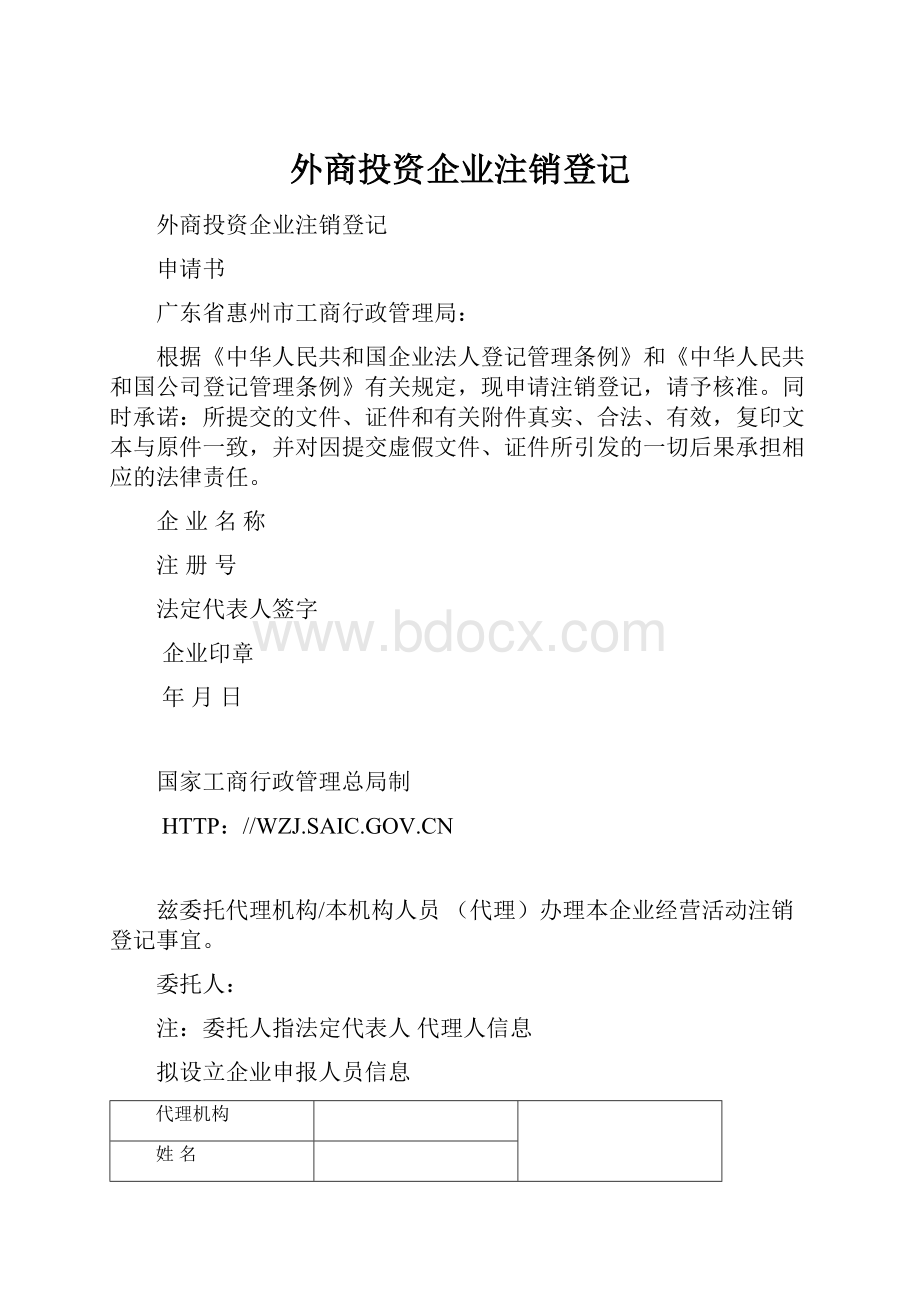 外商投资企业注销登记.docx_第1页