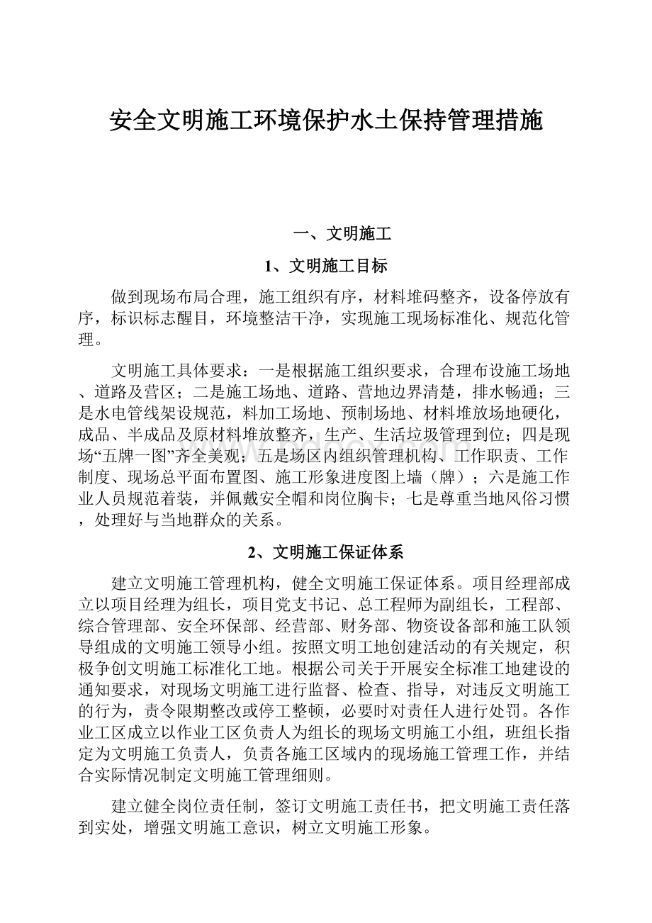 安全文明施工环境保护水土保持管理措施.docx