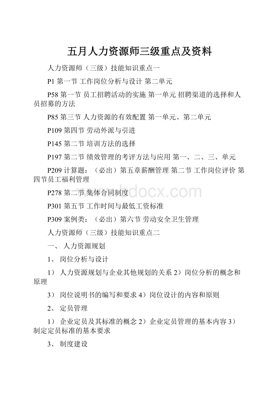 五月人力资源师三级重点及资料.docx_第1页