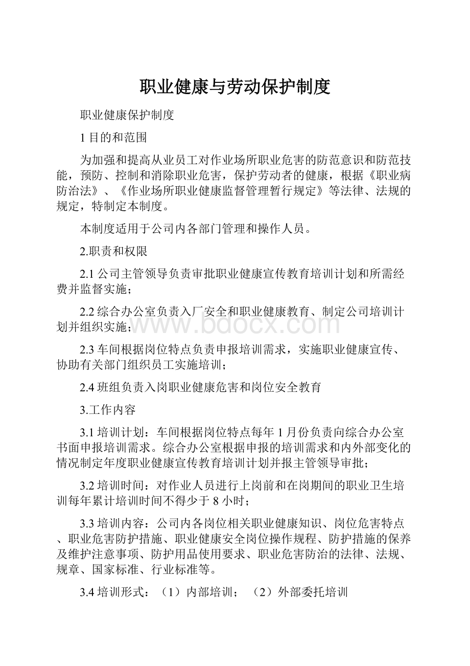 职业健康与劳动保护制度.docx_第1页