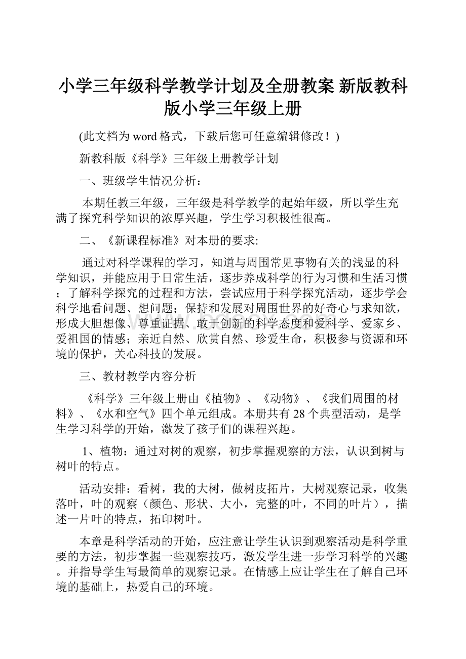 小学三年级科学教学计划及全册教案 新版教科版小学三年级上册.docx