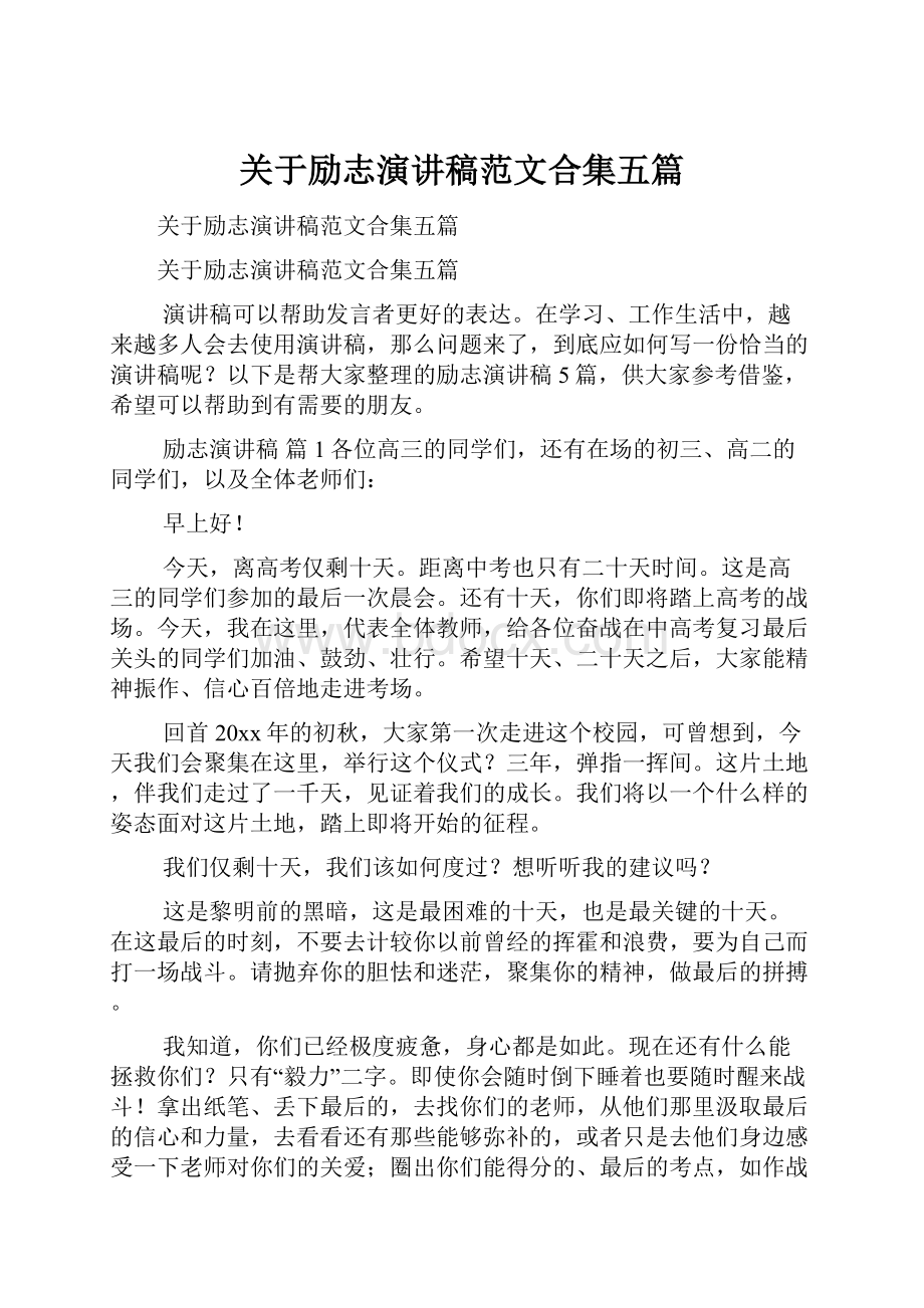 关于励志演讲稿范文合集五篇.docx_第1页