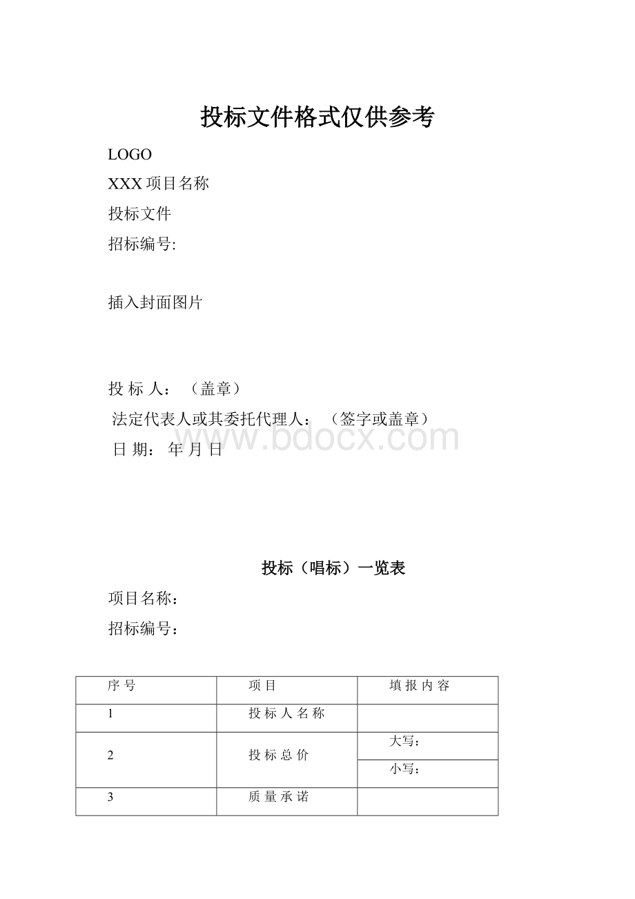 投标文件格式仅供参考.docx