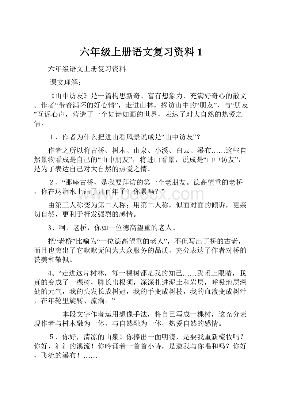 六年级上册语文复习资料1.docx