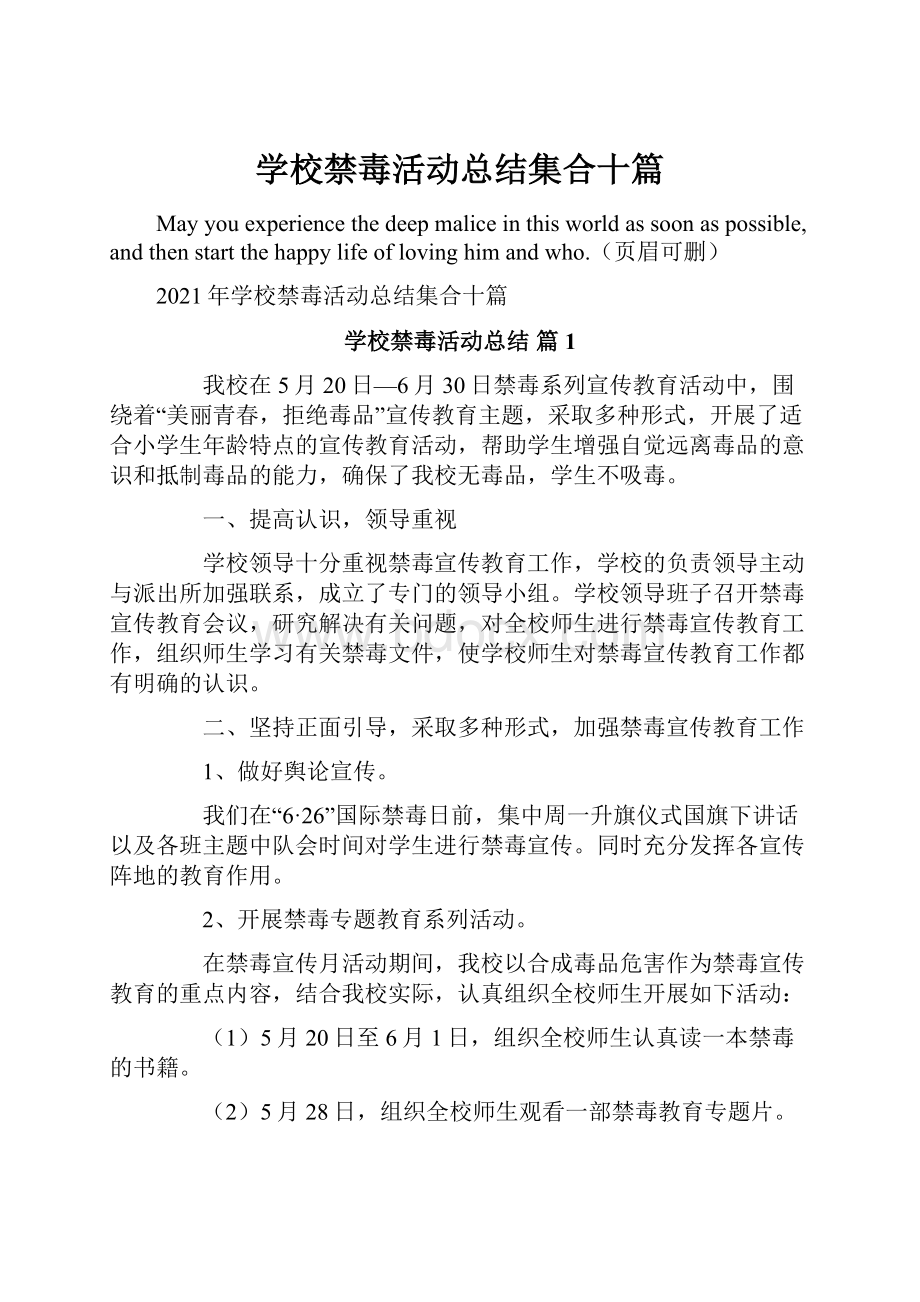 学校禁毒活动总结集合十篇.docx_第1页