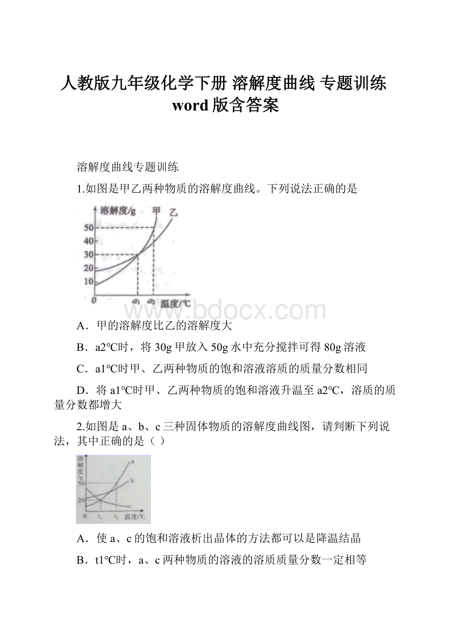 人教版九年级化学下册 溶解度曲线专题训练word版含答案.docx