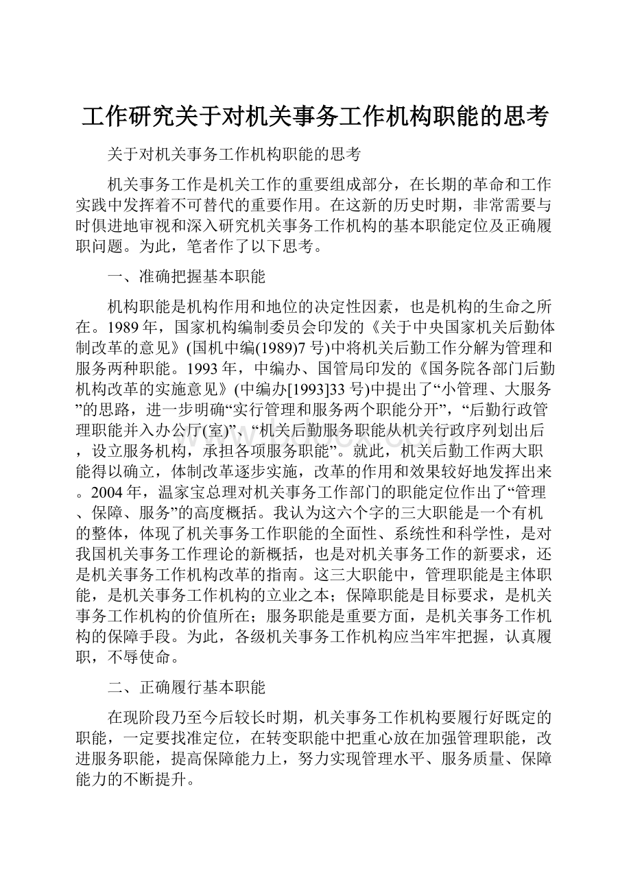 工作研究关于对机关事务工作机构职能的思考.docx_第1页