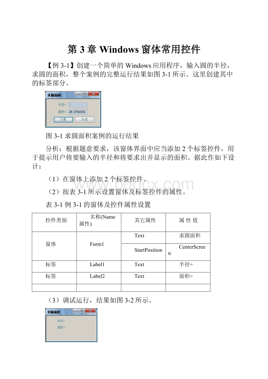 第3章Windows窗体常用控件.docx