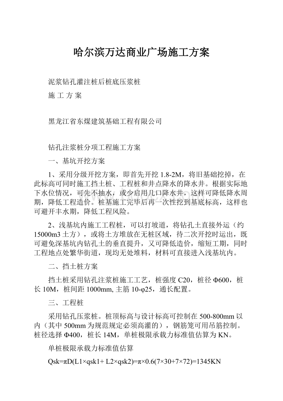 哈尔滨万达商业广场施工方案.docx_第1页