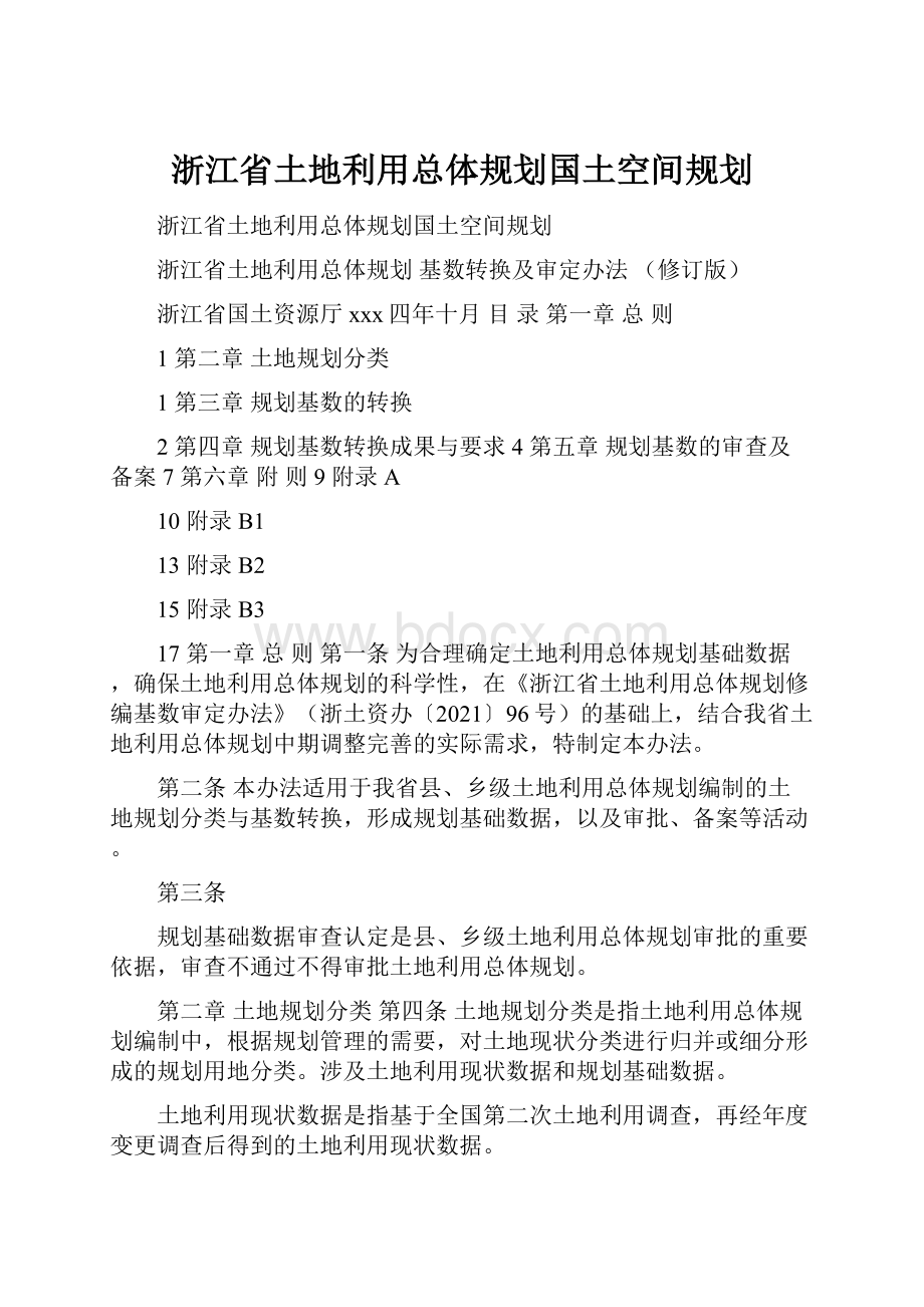 浙江省土地利用总体规划国土空间规划.docx