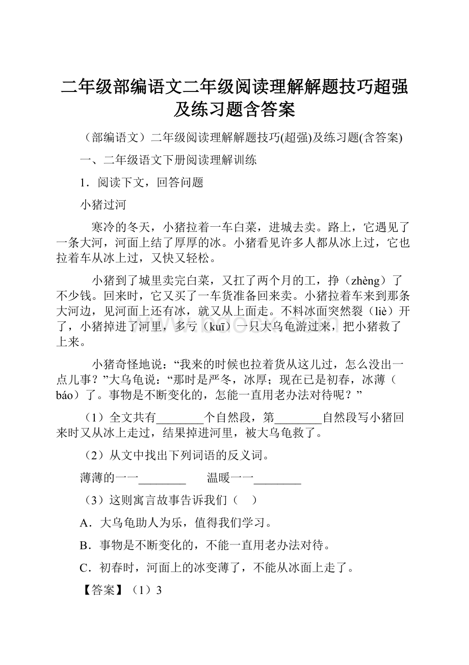 二年级部编语文二年级阅读理解解题技巧超强及练习题含答案.docx