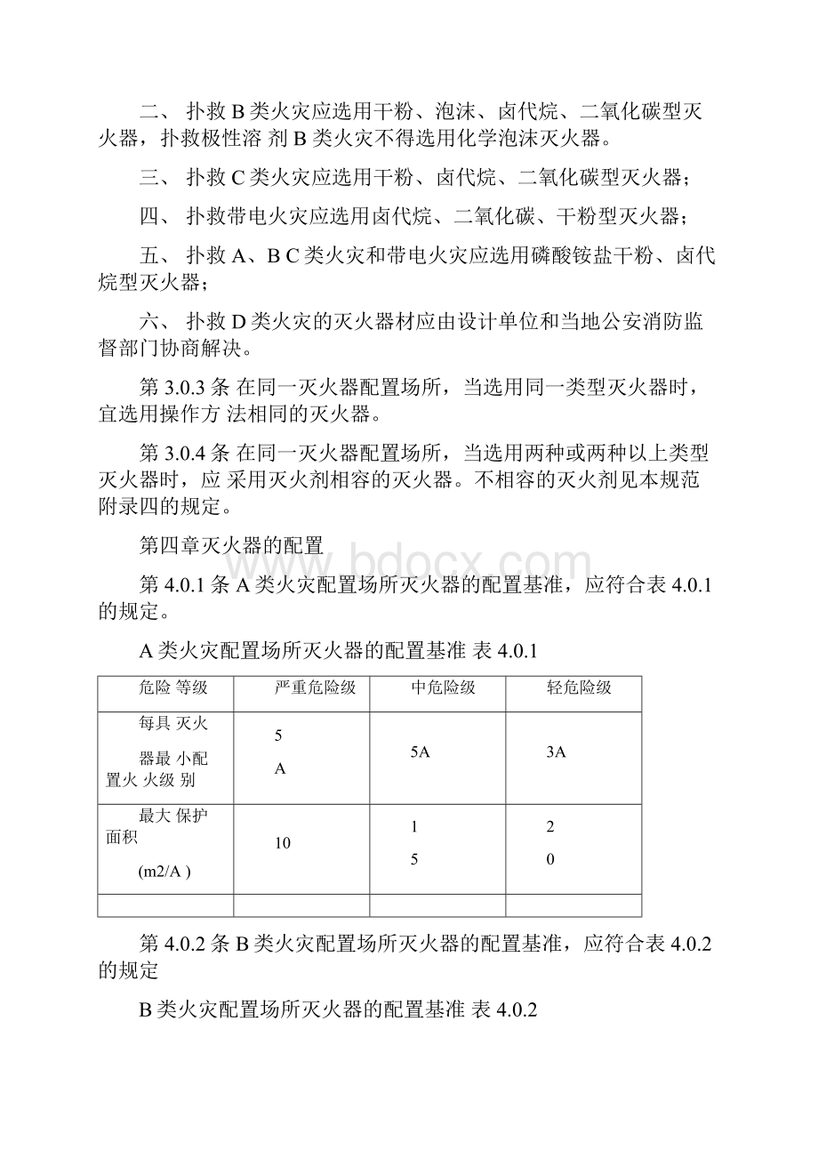 灭火器配置规范.docx_第3页