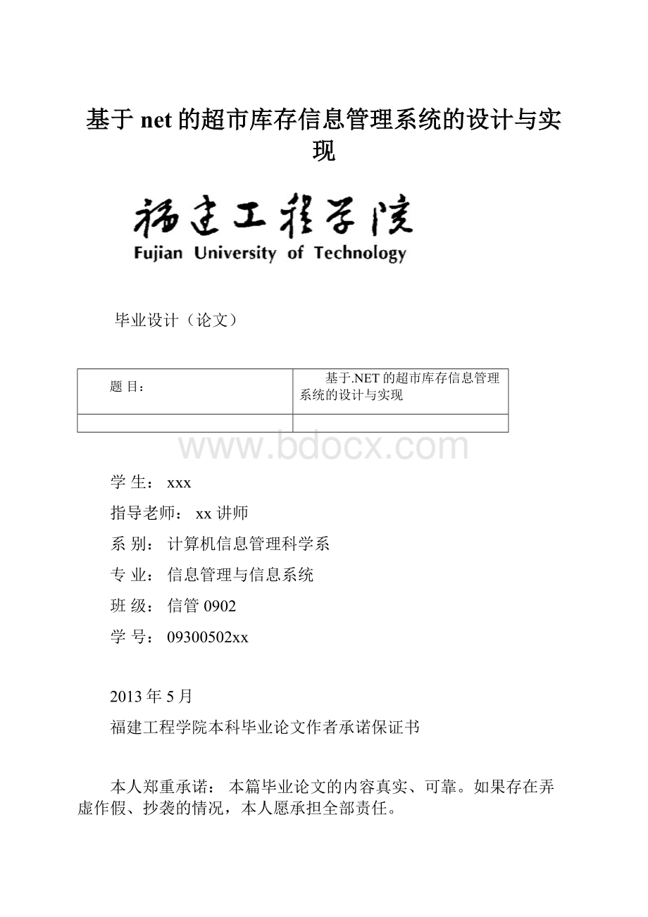 基于net的超市库存信息管理系统的设计与实现.docx_第1页