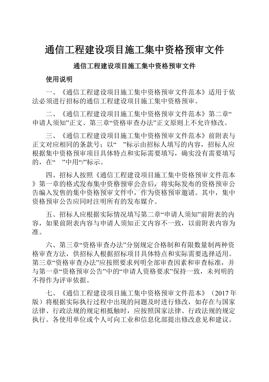 通信工程建设项目施工集中资格预审文件.docx