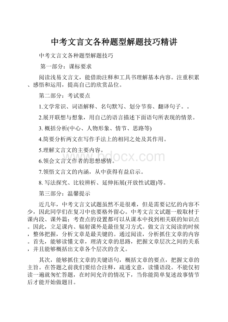 中考文言文各种题型解题技巧精讲.docx