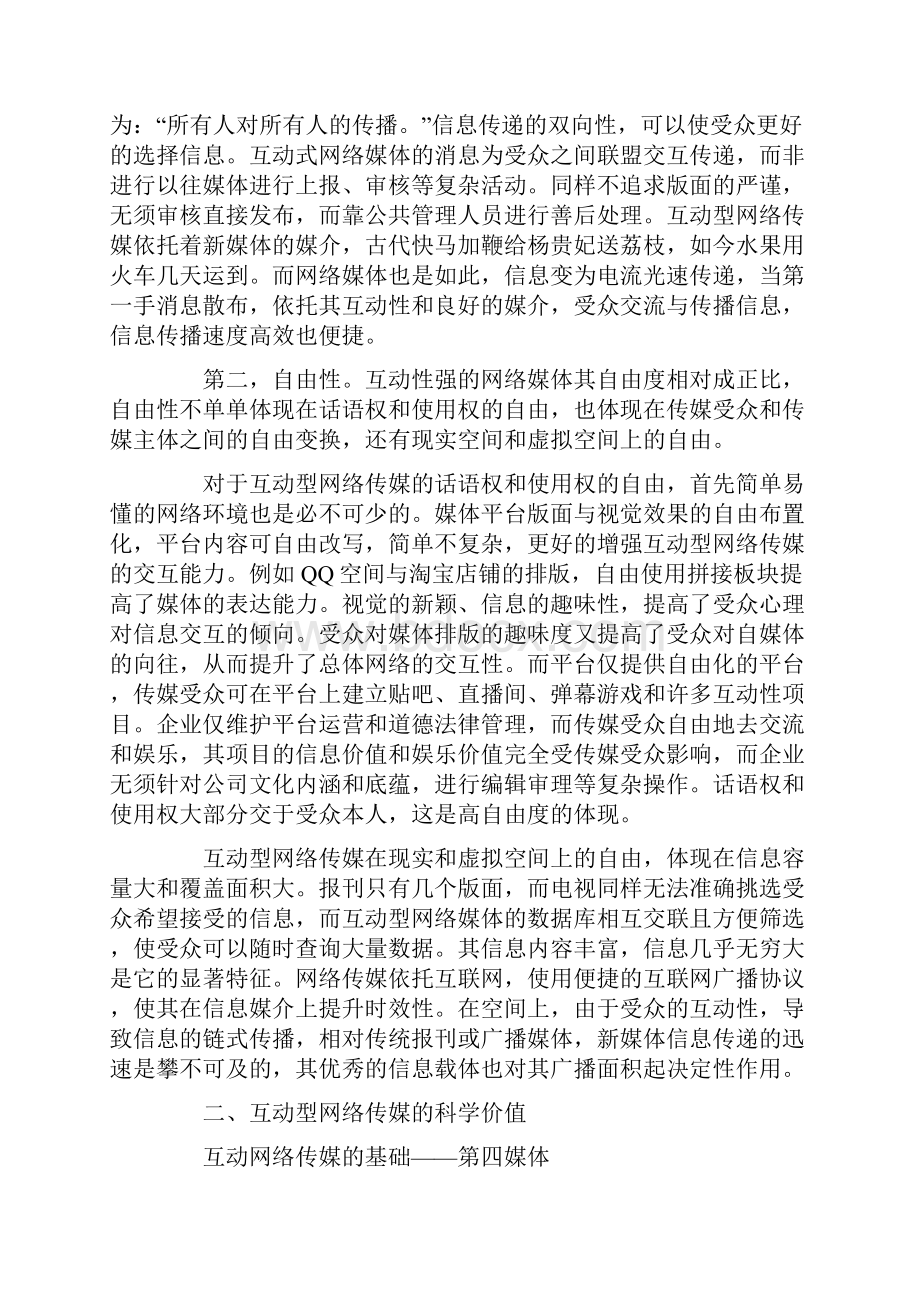 论互动型网络传媒的商业影响与价值.docx_第2页