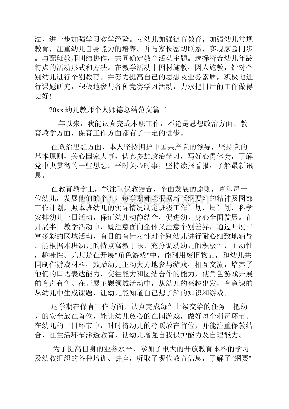 幼儿教师个人师德总结.docx_第3页