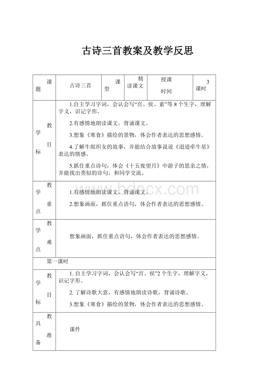 古诗三首教案及教学反思.docx_第1页