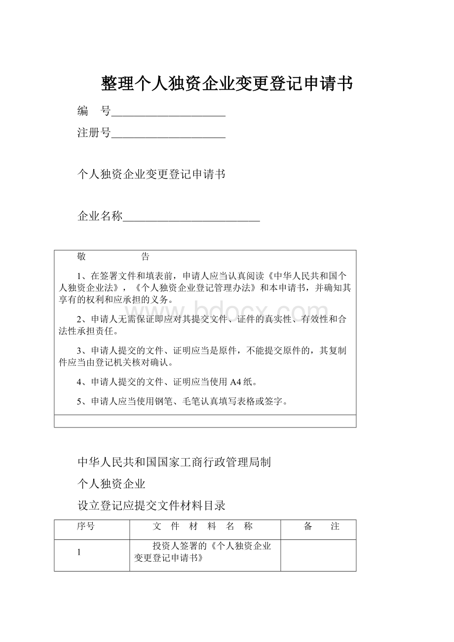 整理个人独资企业变更登记申请书.docx_第1页