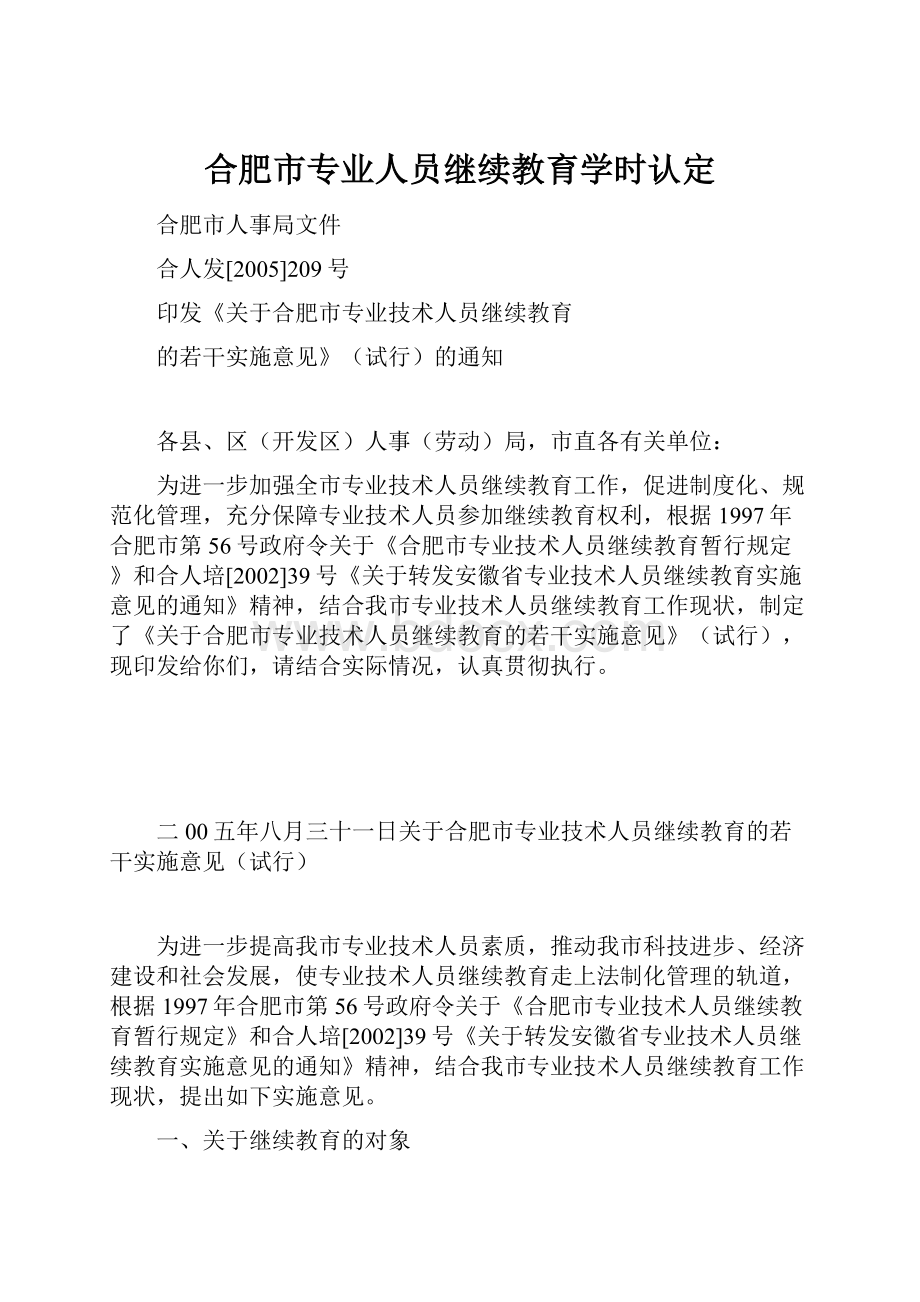 合肥市专业人员继续教育学时认定.docx_第1页