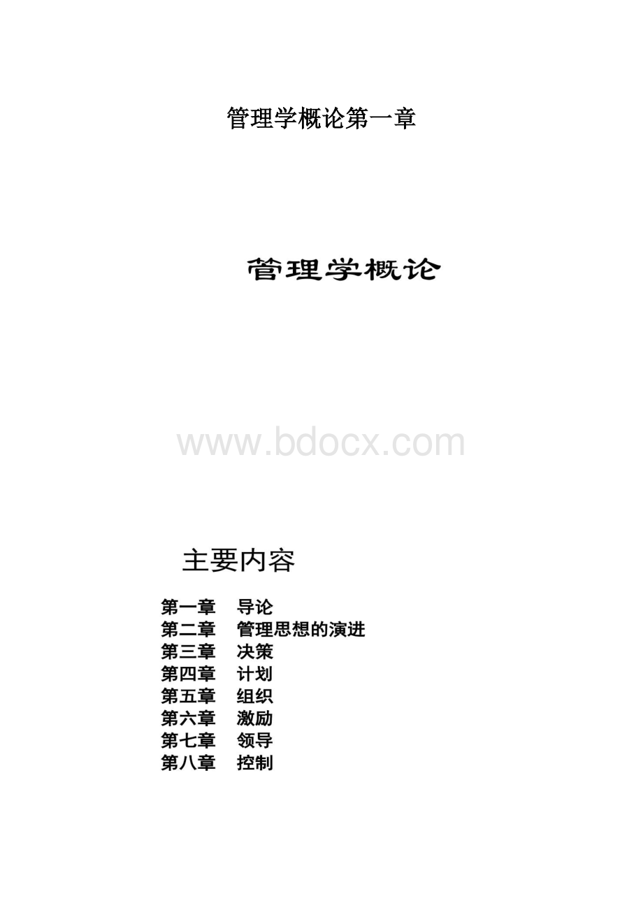 管理学概论第一章.docx