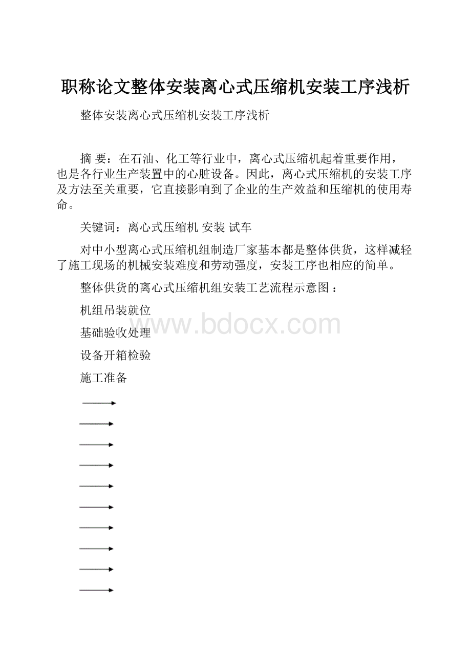 职称论文整体安装离心式压缩机安装工序浅析.docx_第1页